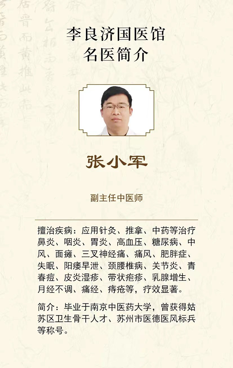 好消息！張小軍副主任中醫師在李良濟國醫館蘇錦店坐診啦！(圖2)